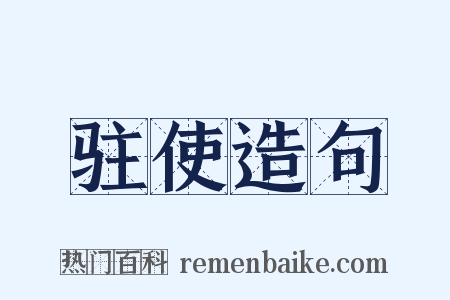 驻使造句是什么意思的图片